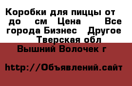 Коробки для пиццы от 19 до 90 см › Цена ­ 4 - Все города Бизнес » Другое   . Тверская обл.,Вышний Волочек г.